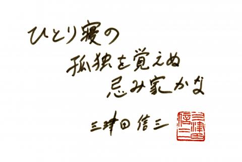 三津田信三さん『わざと忌み家を建てて棲む』 | 小説丸