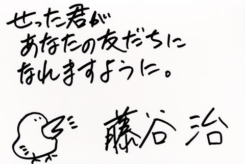 藤谷治さん手書きメッセージ