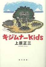 『キジムナーｋｉｄｓ』上原正三 