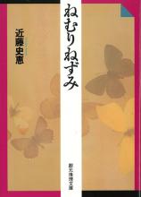 『ねむりねずみ』近藤史恵