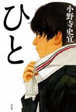 『ひと』（小野寺史宜著）