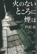 『火のないところに煙は』芦沢央