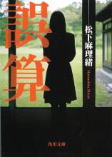 ★編集Ｍの文庫スペシャリテ★『誤算』松下麻理緒