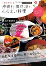 「家庭でつくる 沖縄行事料理とふるまい料理」家庭料理友の会編 