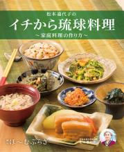 「松本嘉代子のイチから琉球料理 家庭料理の作り方」松本嘉代子 