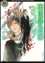 本当に怖い 幽霊が出てくる小説 小説丸