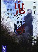 内藤了『鬼の蔵 よろず建物因縁帳』