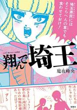 『このマンガがすごい!　comics 翔んで埼玉』