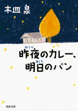 『昨夜のカレー、明日のパン』（木皿泉著） 