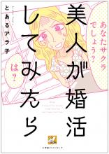 『美人が婚活してみたら』