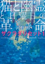 『猫と幽霊と日曜日の革命 サクラダリセット１』河野 裕 