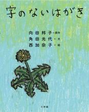◇自著を語る◇ 角田光代『字のないはがき』