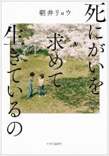 『死にがいを求めて生きているの』朝井リョウ