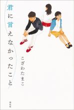 『君に言えなかったこと』