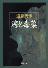 『海と毒薬』書影