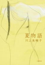 『夏物語』書影