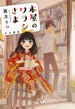 『本屋のワラシさま』