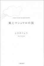 風とマシュマロの国