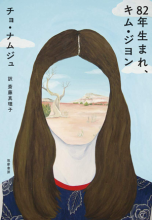 『８２年生まれ、キム・ジヨン』