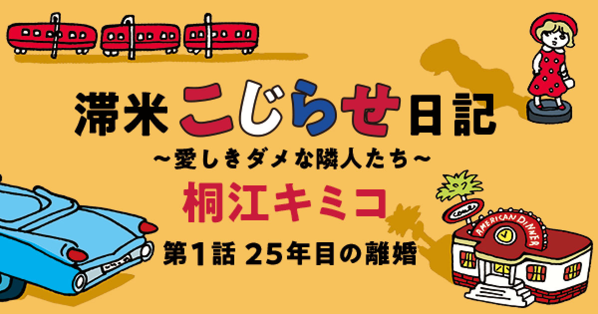 滞米こじらせ日記～愛しきダメな隣人たち～--01