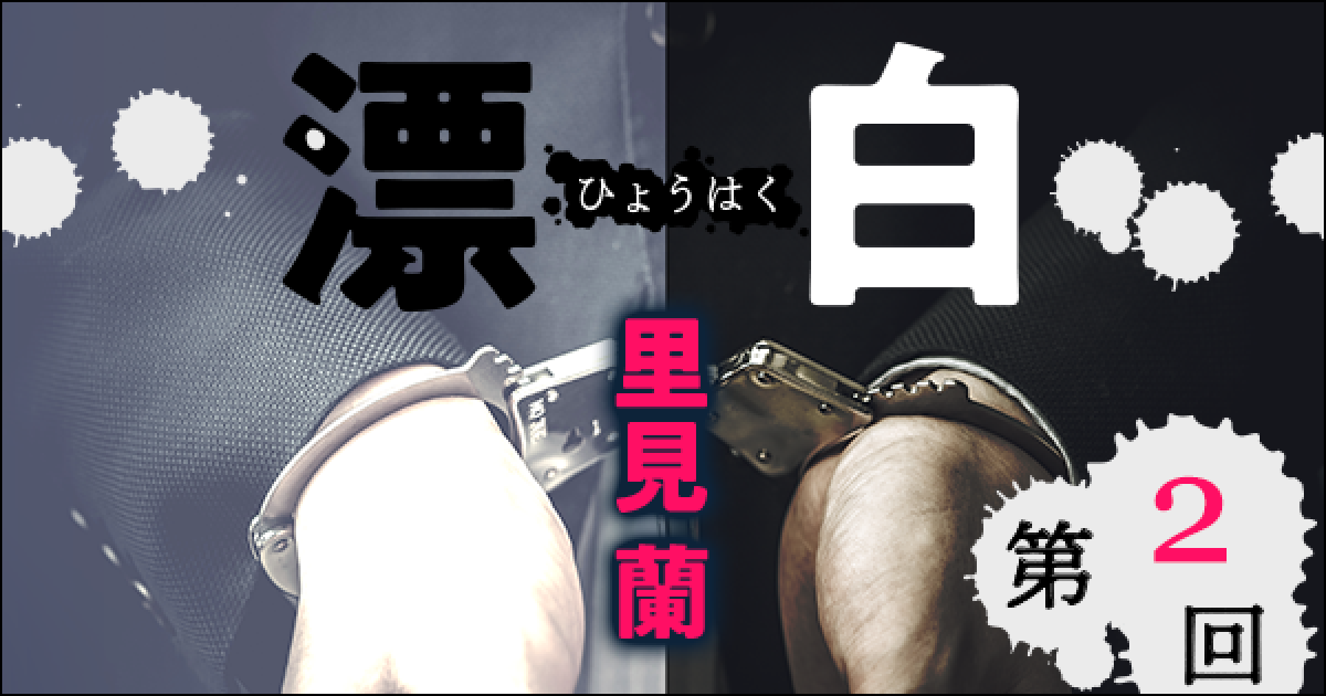 ◇長編小説◇里見 蘭「漂白」連載第2回