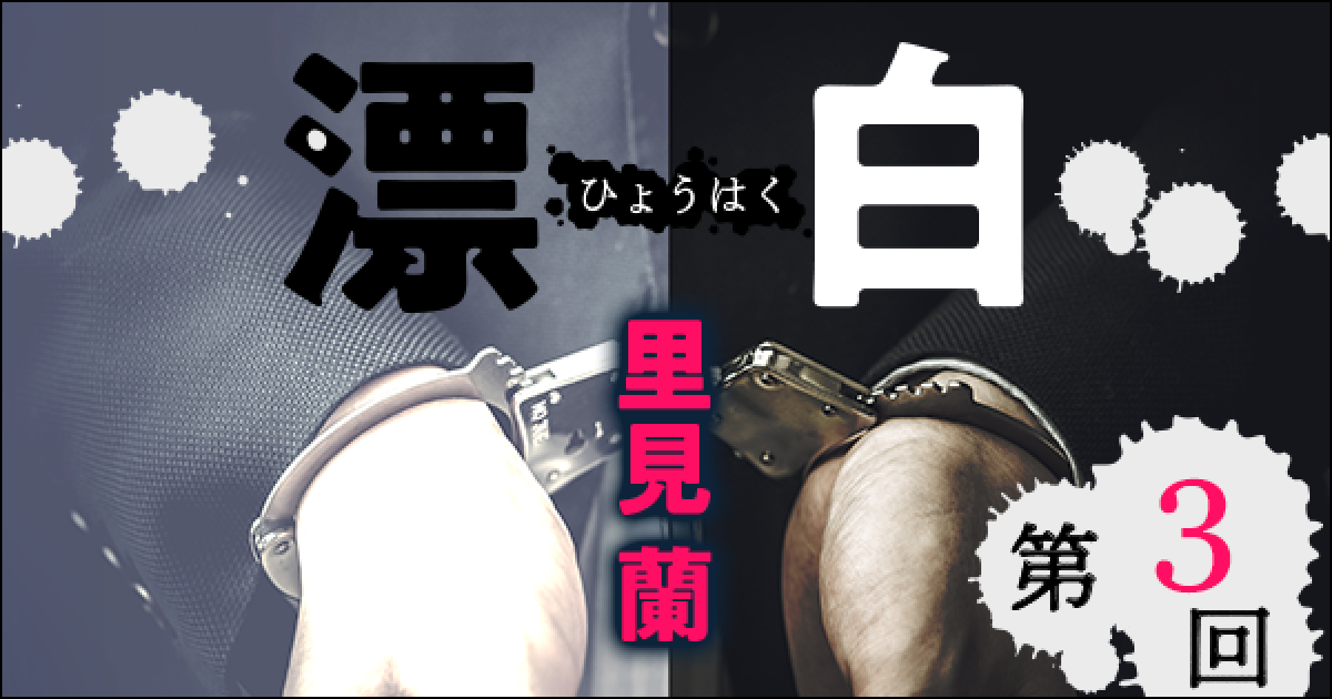 ◇長編小説◇里見 蘭「漂白」連載第3回