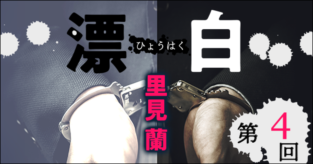 ◇長編小説◇里見 蘭「漂白」連載第4回