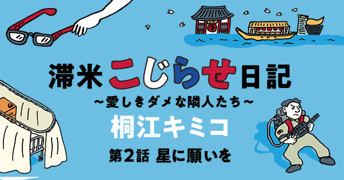 滞米こじらせ日記～愛しきダメな隣人たち～--02