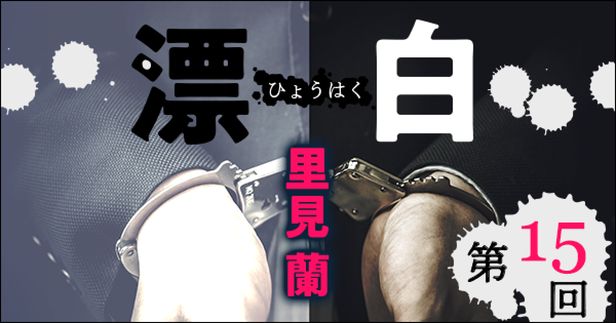 ◇長編小説◇里見 蘭「漂白」連載第15回
