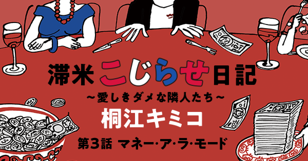 滞米こじらせ日記～愛しきダメな隣人たち～　桐江キミコ　第３話　マネー・ア・ラ・モード①