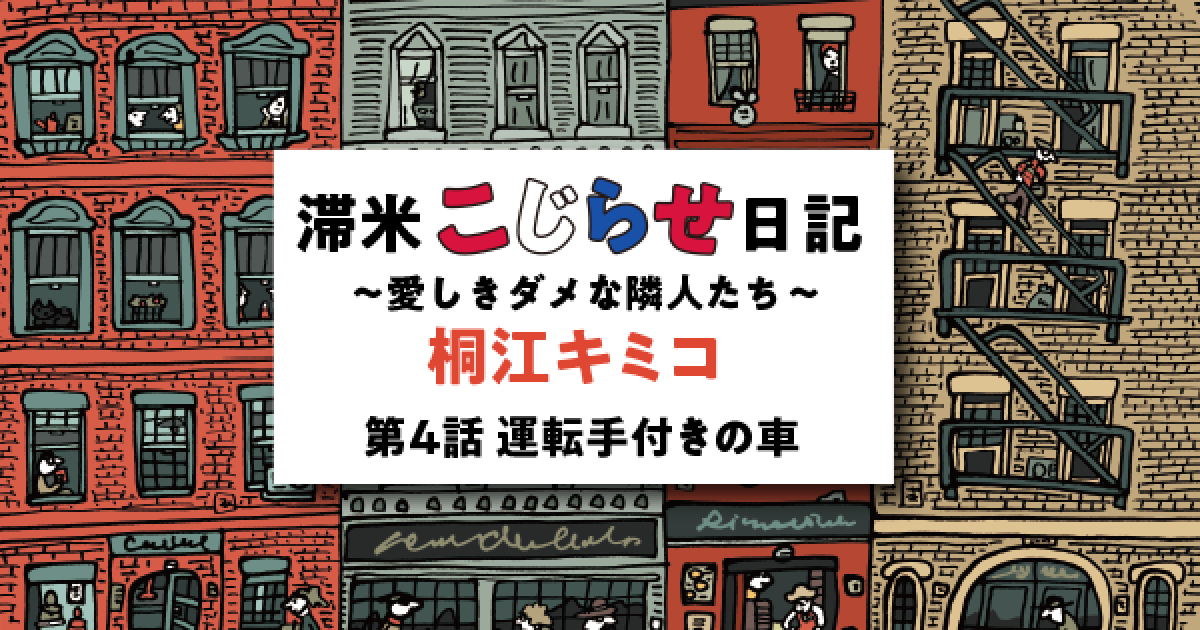 滞米こじらせ日記～愛しきダメな隣人たち～　桐江キミコ　第４話　運転手付きの車①