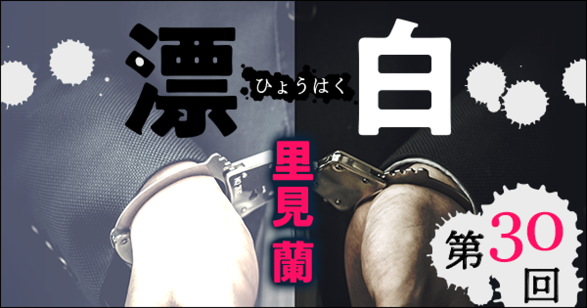 ◇長編小説◇里見 蘭「漂白」連載第30回