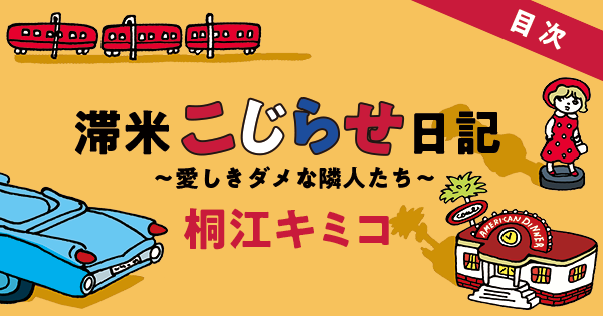 滞米こじらせ日記〜愛しきダメな隣人たち〜【目次】