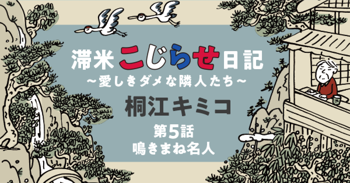 滞米こじらせ日記～愛しきダメな隣人たち～　桐江キミコ　第５話　鳴きまね名人①