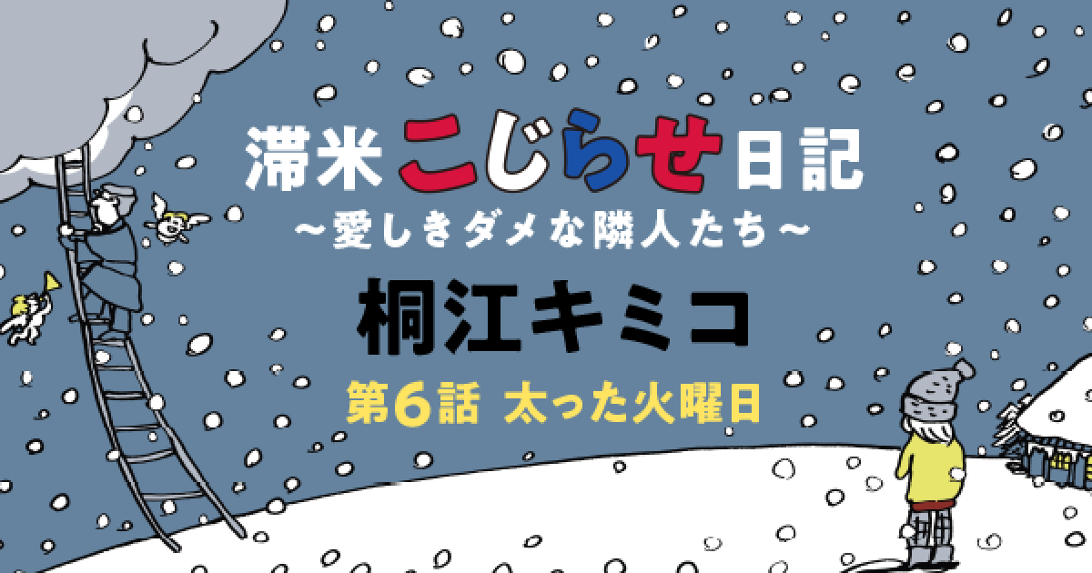 滞米こじらせ日記～愛しきダメな隣人たち～　桐江キミコ　第６話　太った火曜日①