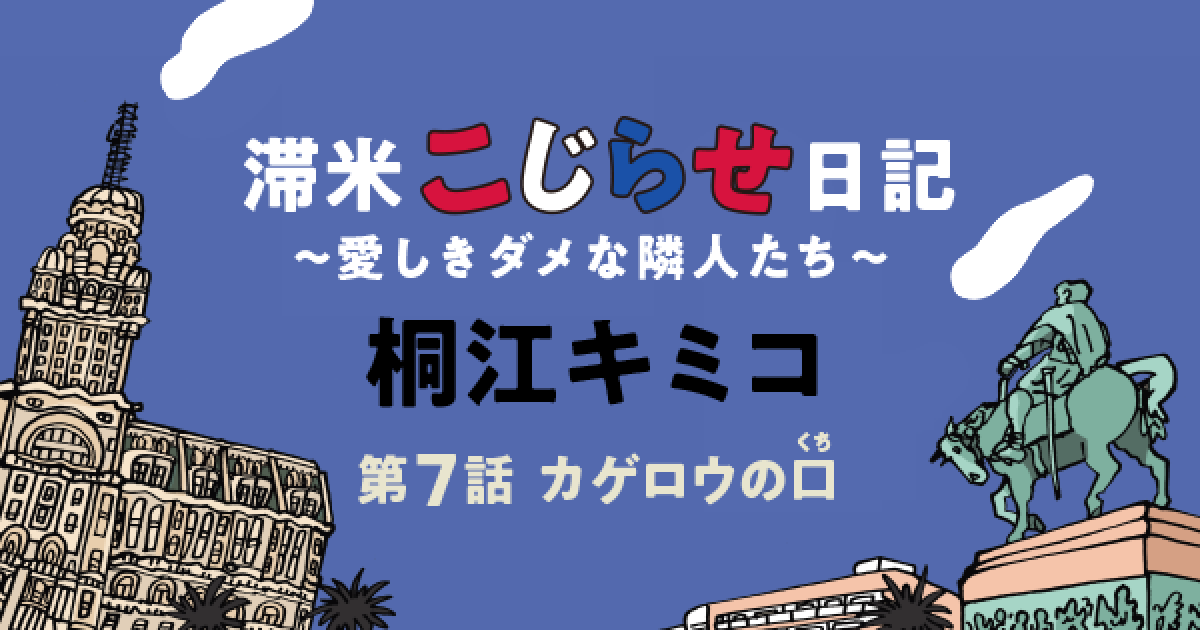 滞米こじらせ日記～愛しきダメな隣人たち～　桐江キミコ　第７話　カゲロウの口⑤