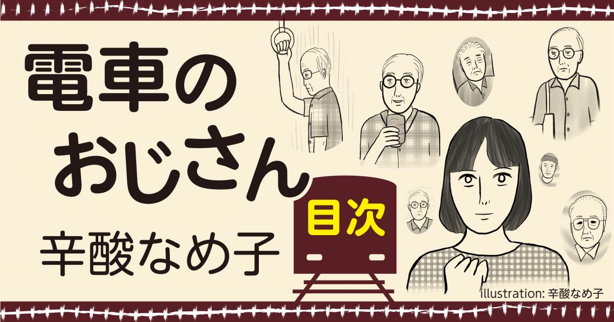 【目次】「電車のおじさん」辛酸なめ子