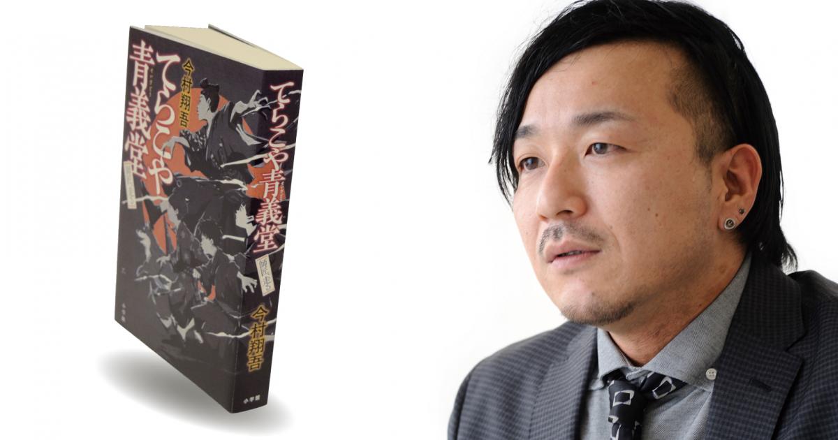 ◇自著を語る◇ 今村翔吾『てらこや青義堂　師匠、走る』