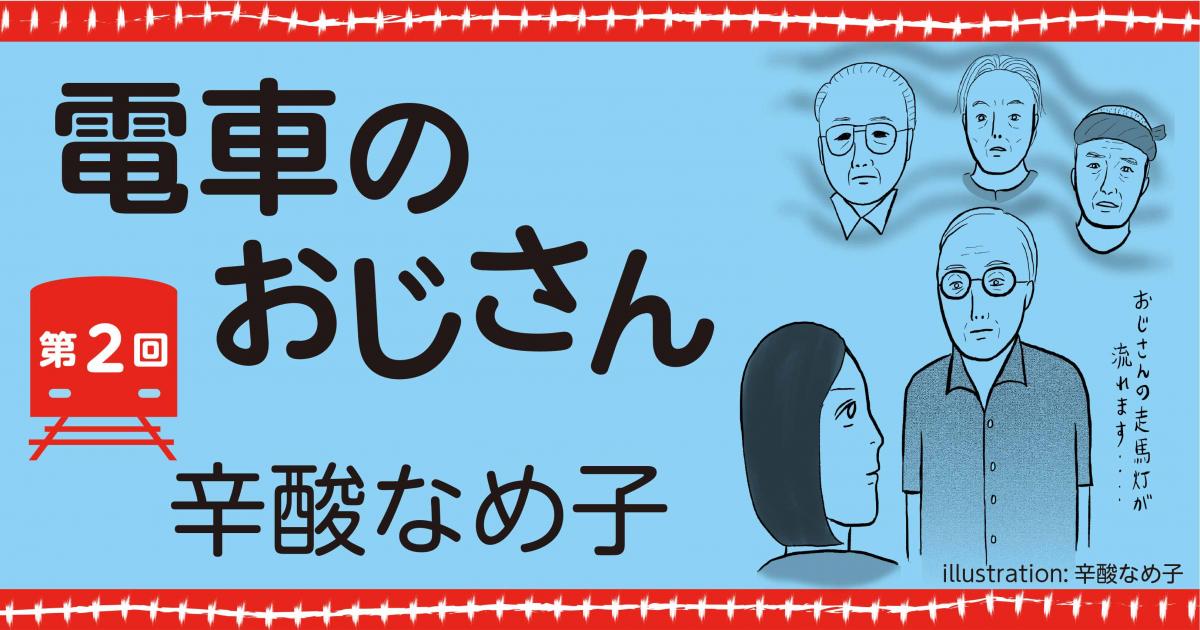 辛酸なめ子 電車のおじさん 第２回 小説丸