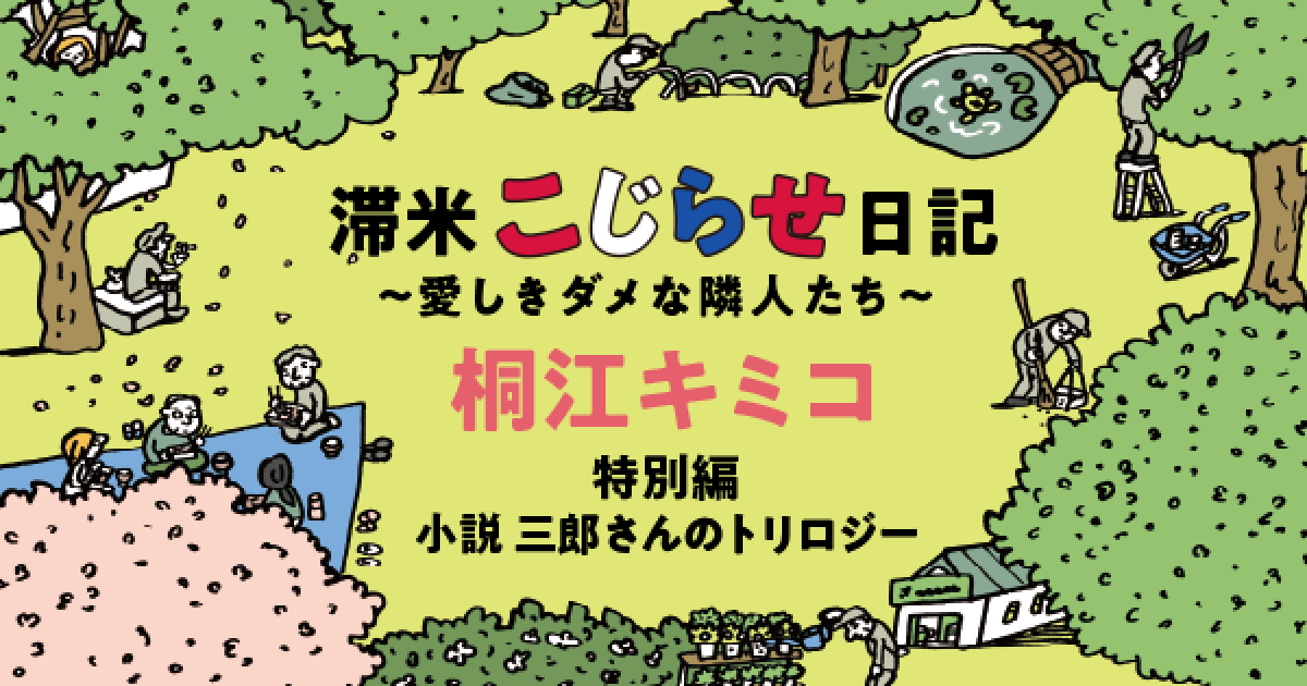 滞米こじらせ日記 愛しきダメな隣人たち 桐江キミコ 特別編 小説 三郎さんのトリロジー 小説丸