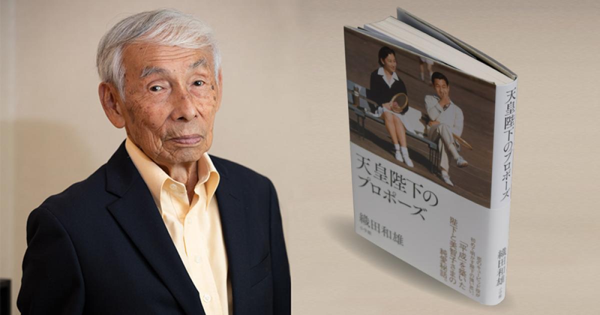 ◇自著を語る◇ 織田和雄『天皇陛下のプロポーズ』 | 小説丸