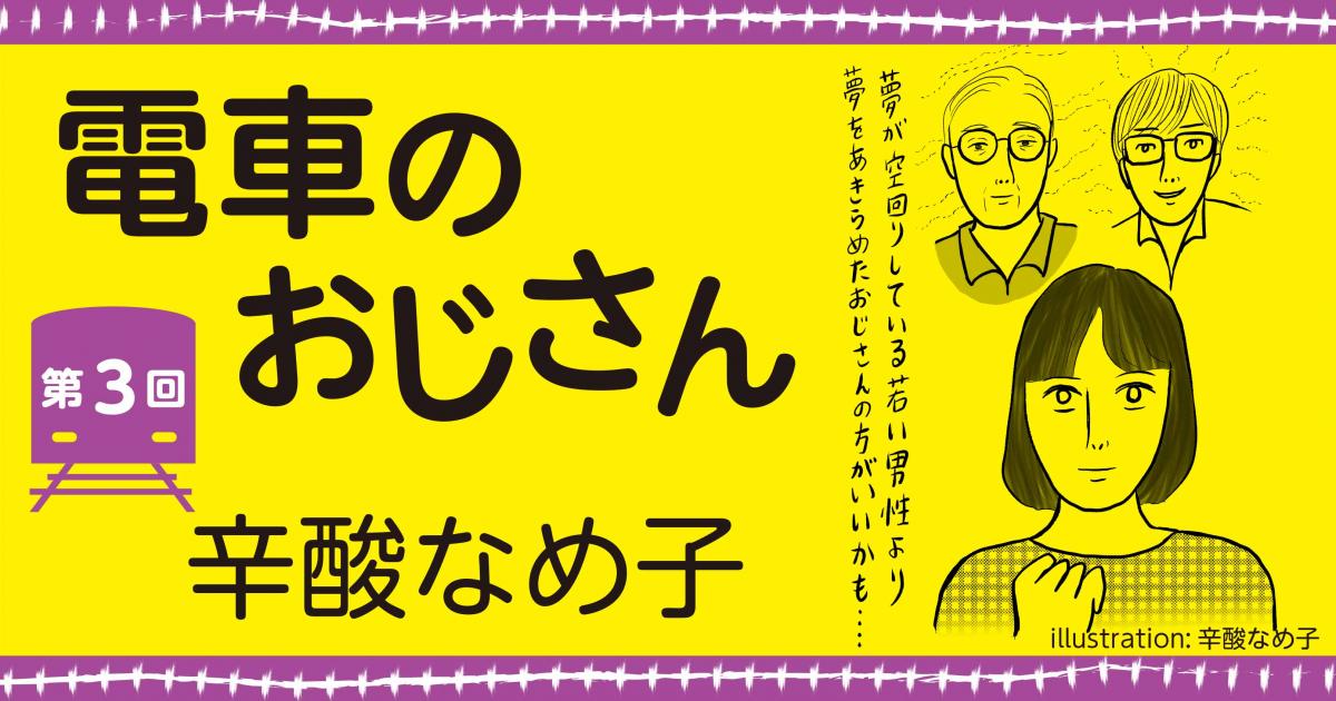 辛酸なめ子「電車のおじさん」第3回