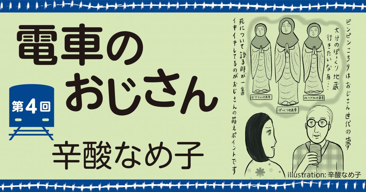 辛酸なめ子「電車のおじさん」第4回