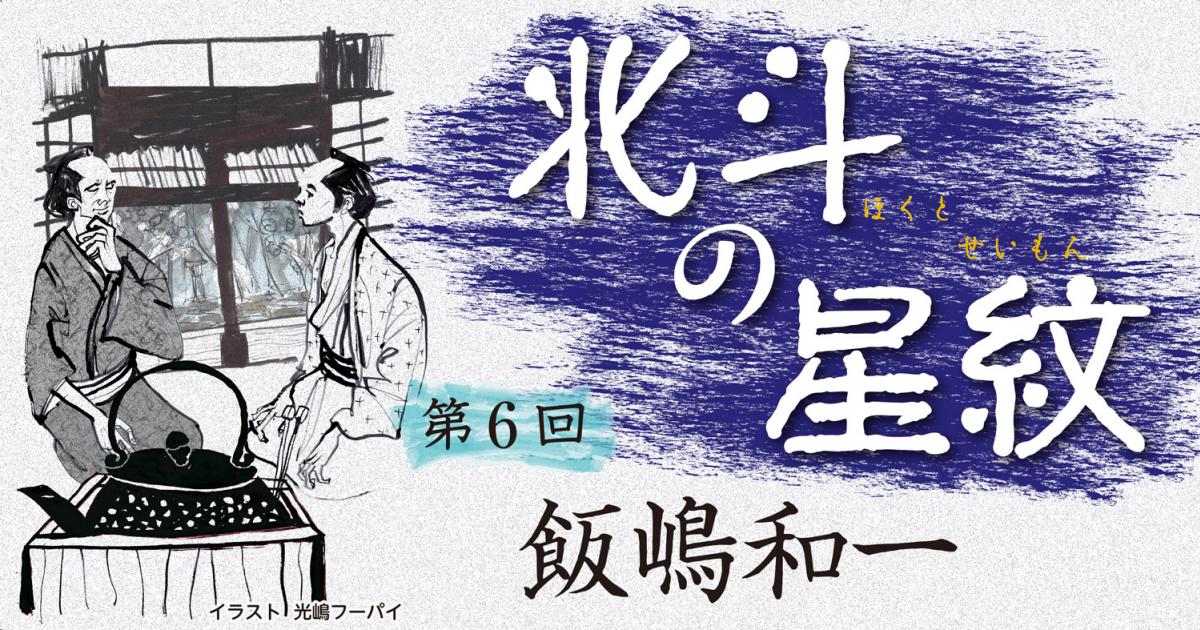 ◇長編小説◇飯嶋和一「北斗の星紋」第６回前編_バナー画像