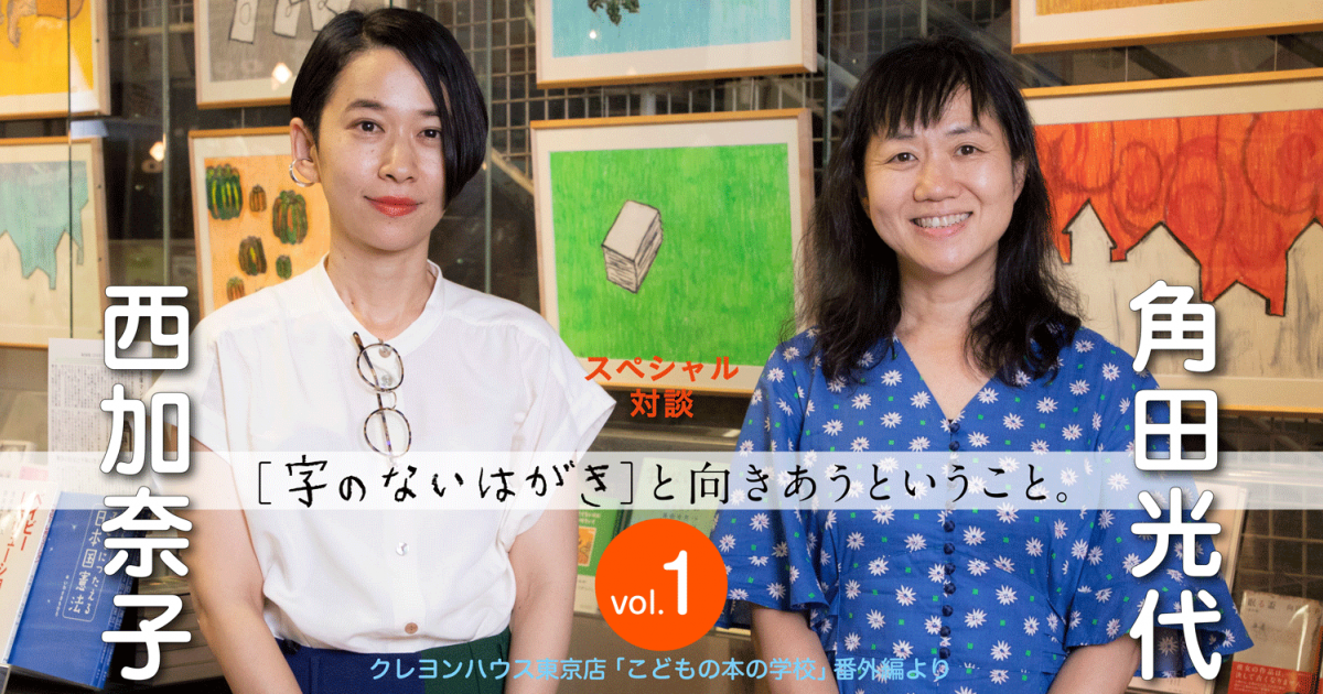 スペシャル対談 角田光代 西加奈子 字のないはがき と向きあうということ Vol 1 小説丸