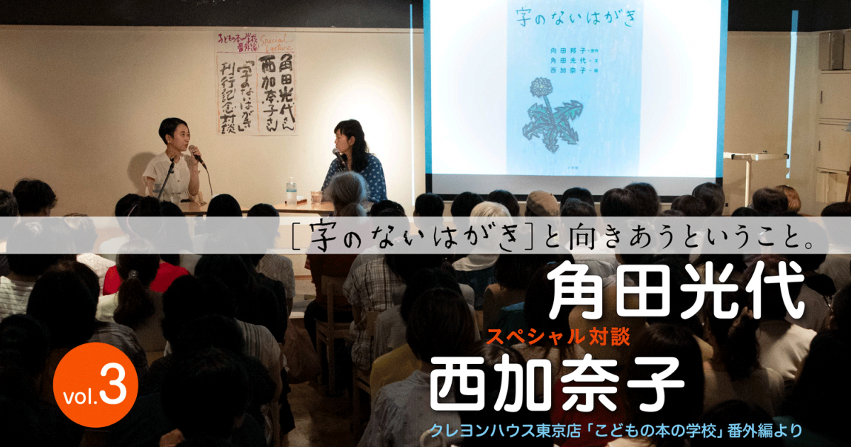 スペシャル対談 角田光代 西加奈子 字のないはがき と向きあうということ Vol 3 小説丸