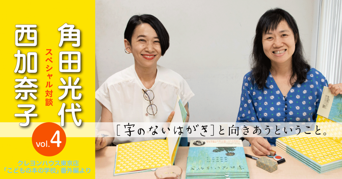 スペシャル対談 角田光代 西加奈子 字のないはがき と向きあうということ Vol 4 小説丸 スペシャル対談 角田光代 西加奈子 字のないはがき と向きあうということ Vol 4 小説丸