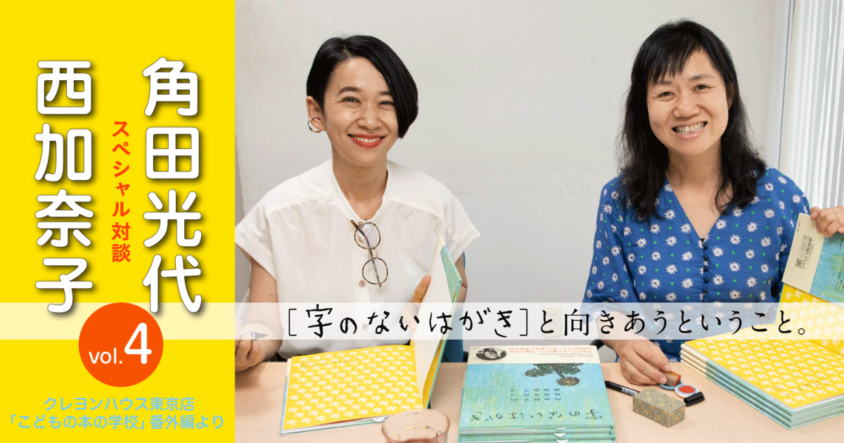 スペシャル対談 角田光代 西加奈子 字のないはがき と向きあうということ Vol 4 小説丸