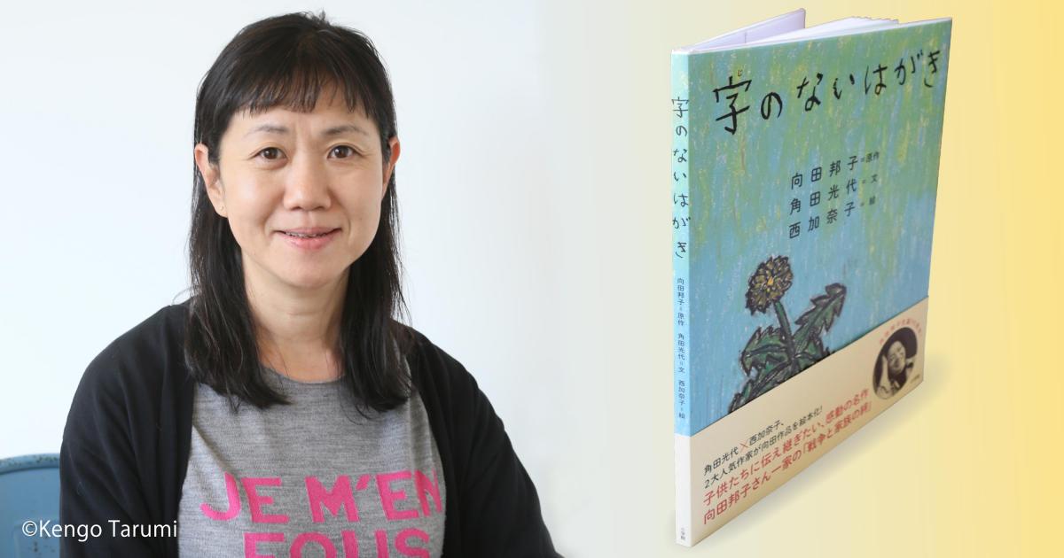 ◇自著を語る◇  角田光代『字のないはがき』