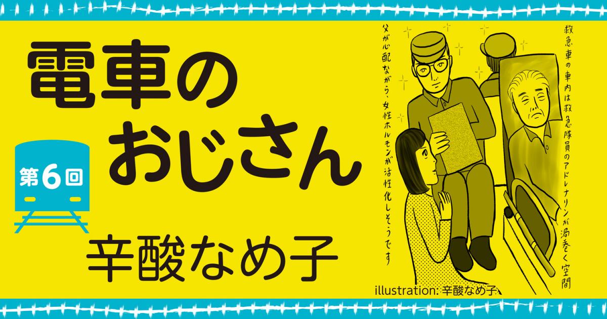 辛酸なめ子 電車のおじさん 第６回 小説丸